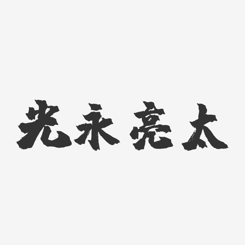 光永亮太-镇魂手书字体签名设计