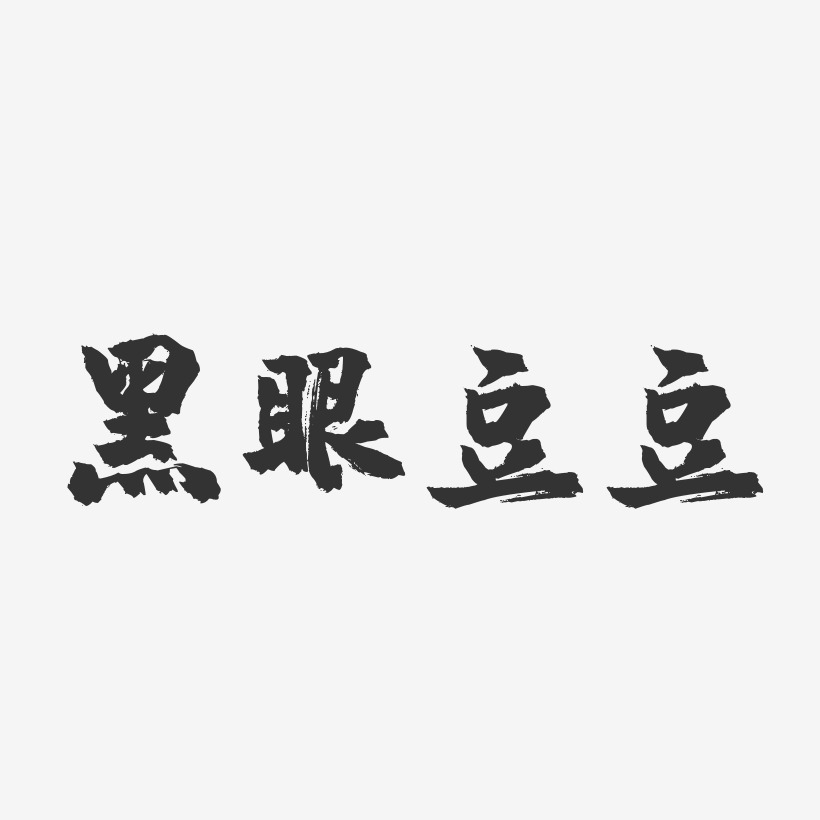 黑眼豆豆-镇魂手书字体签名设计