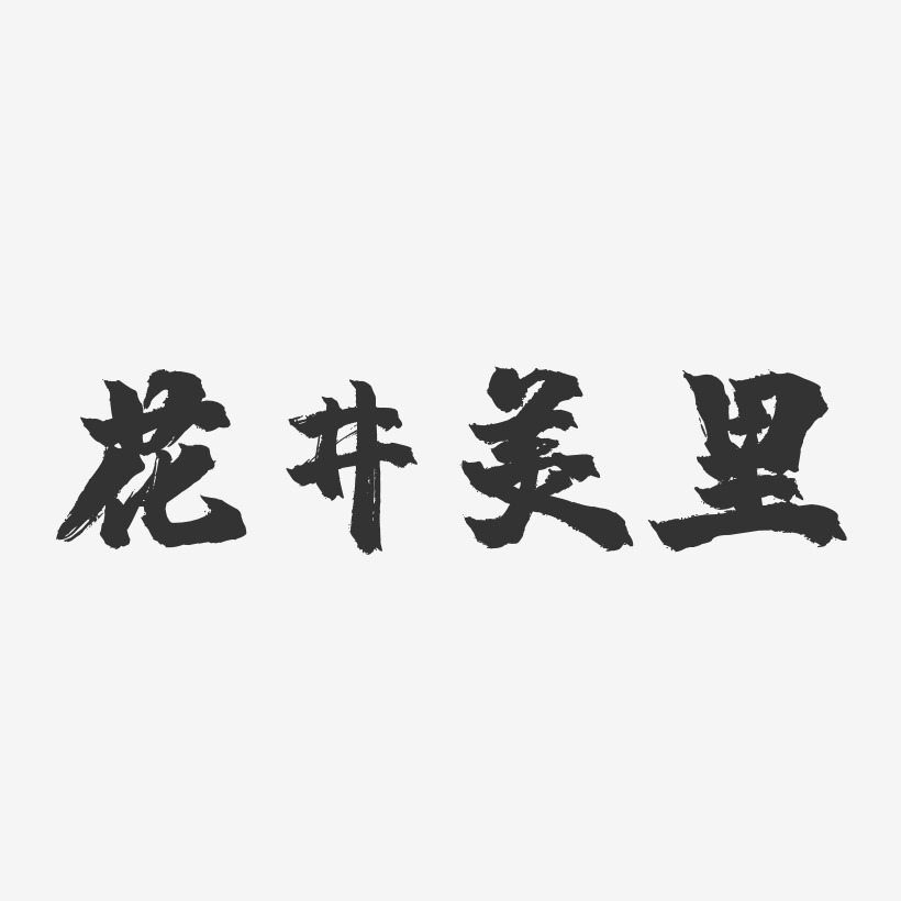 花井美里-镇魂手书字体签名设计