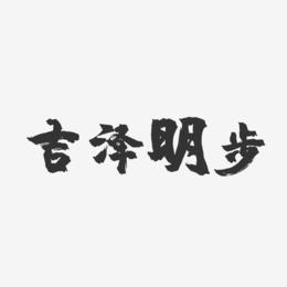 吉泽明步-镇魂手书字体签名设计