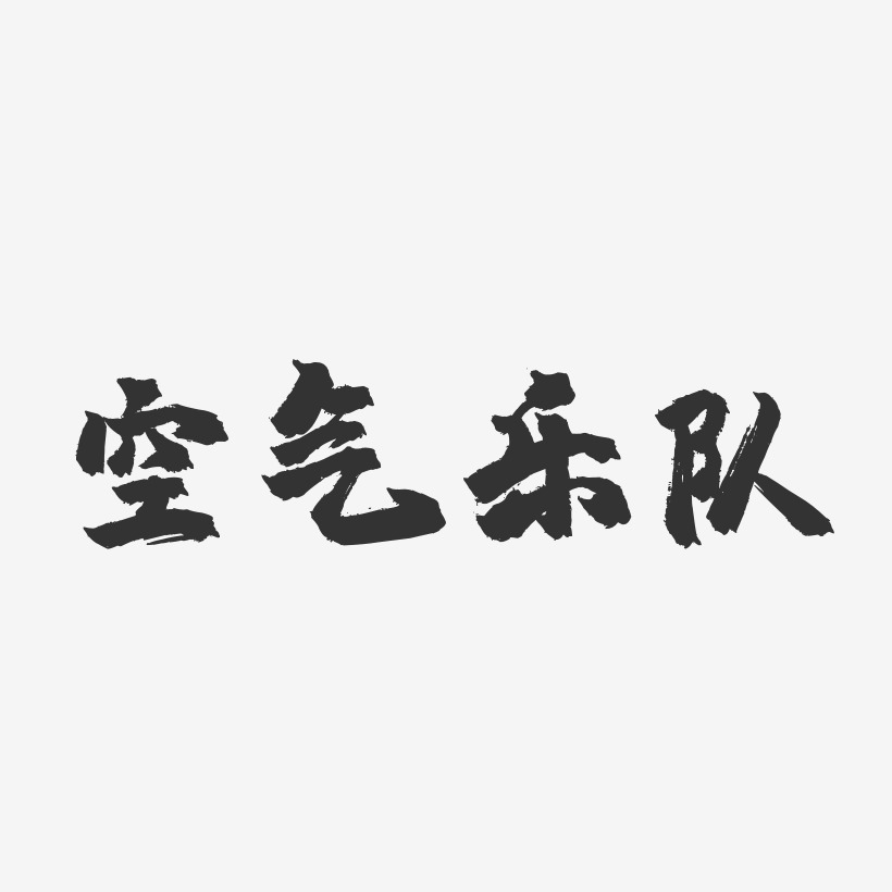 空氣藝術字