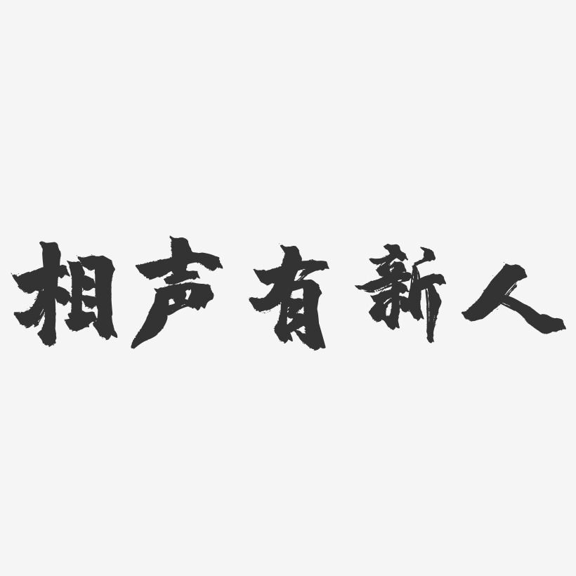 相声有新人-石头体艺术字体