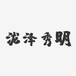 泷泽秀明-镇魂手书字体签名设计