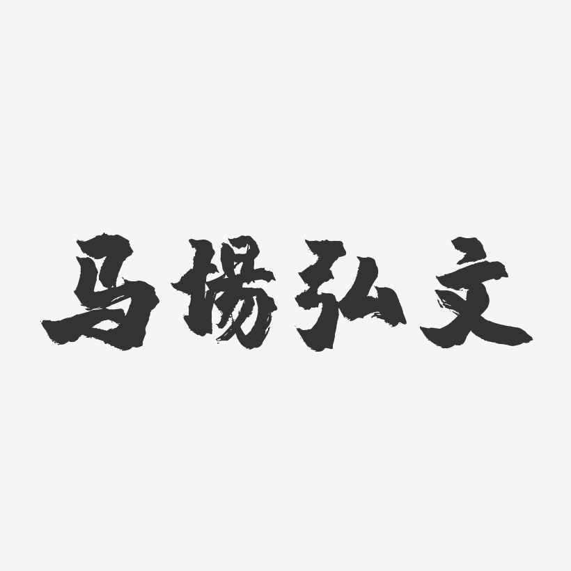 马场弘文-镇魂手书字体签名设计