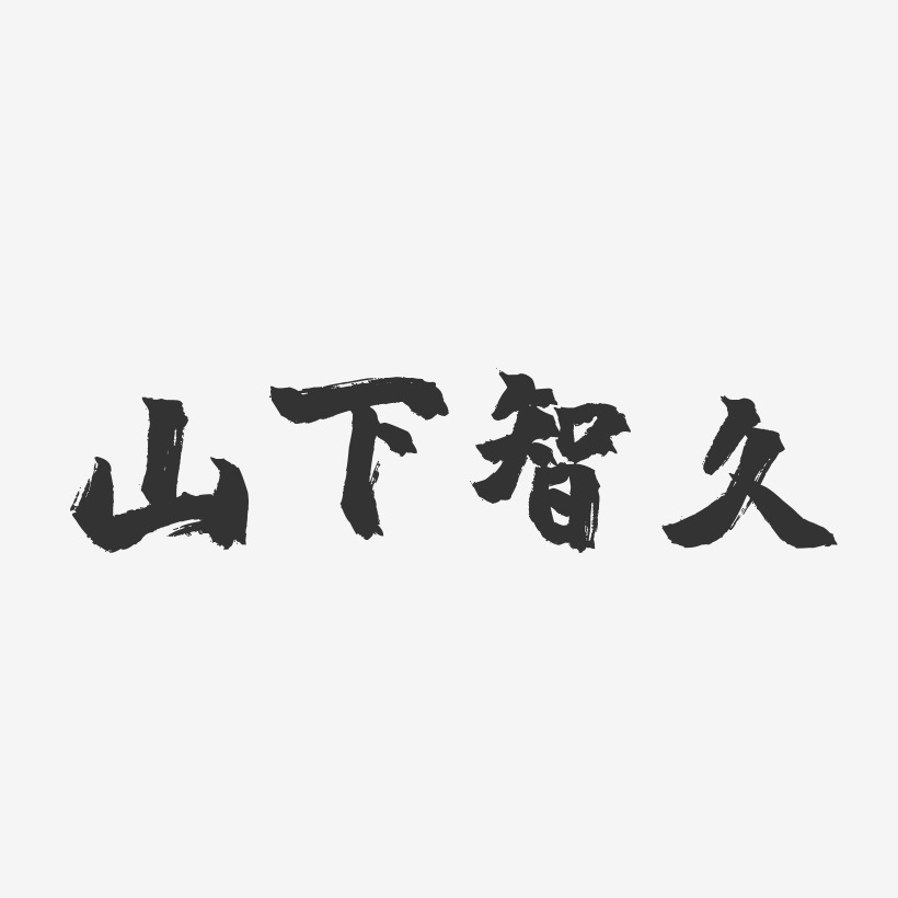 字魂網 藝術字 山下智久-石頭體字體簽名設計