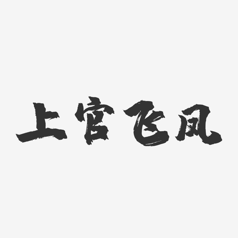 上官飞凤-镇魂手书字体签名设计