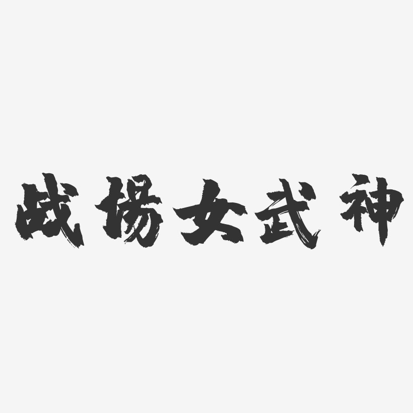 战场女武神-镇魂手书艺术字体