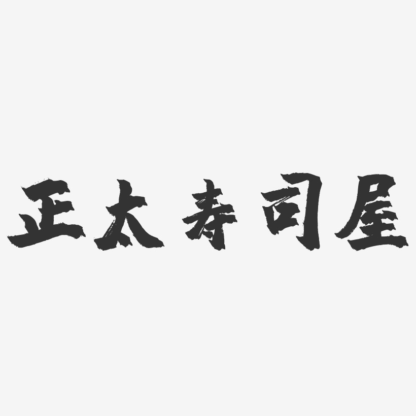 正太寿司屋-镇魂手书文字设计