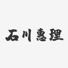 石川惠理-镇魂手书字体签名设计