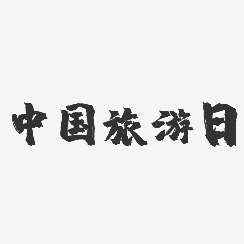 中国旅游日-镇魂手书文字设计