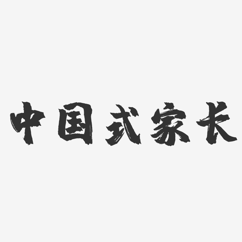 中国式家长-镇魂手书文案设计