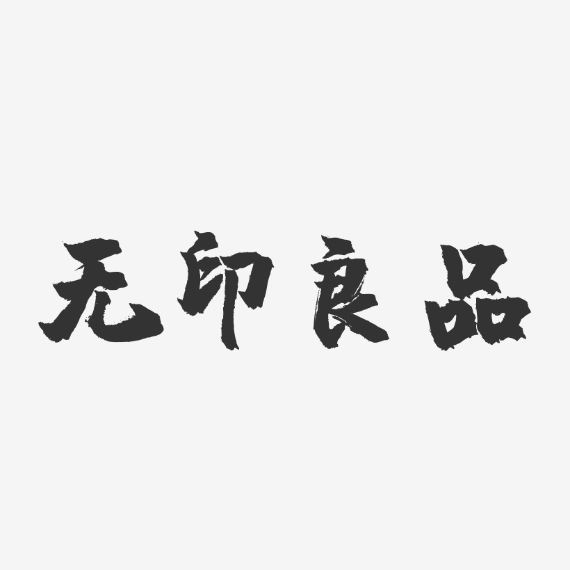 無印良品-鎮魂手書字體簽名設計