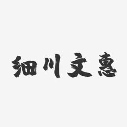 细川文惠-镇魂手书字体签名设计