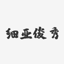 细亚俊秀-镇魂手书字体签名设计