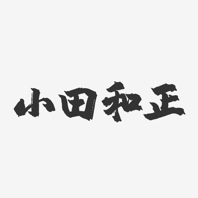 小田和正-鎮魂手書字體簽名設計