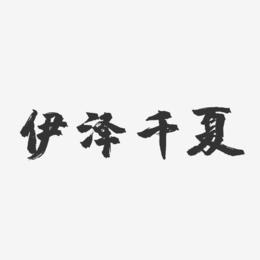 伊泽千夏-镇魂手书字体签名设计