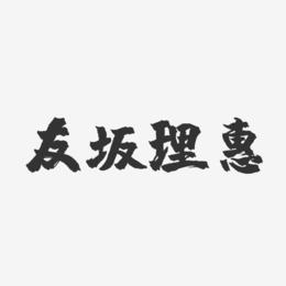 友坂理惠-镇魂手书字体签名设计