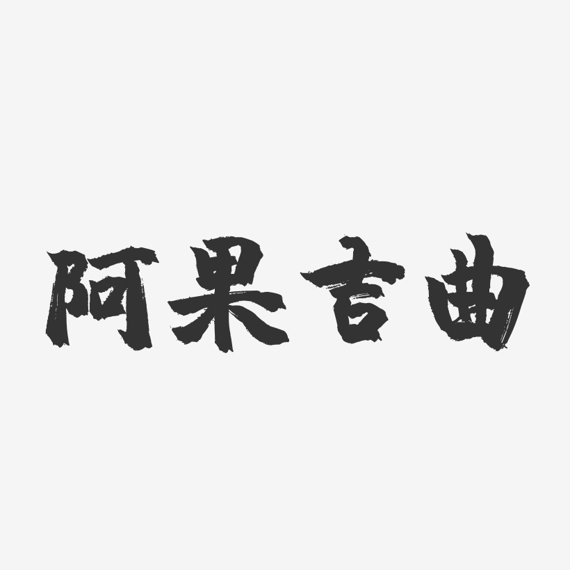 阿果吉曲-镇魂手书艺术字体