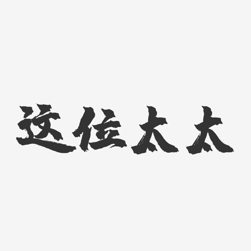 太艺术字下载_太图片_太字体设计图片大全_字魂网