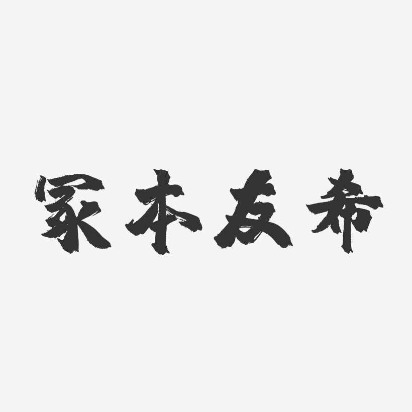 冢本友希-温暖童稚体字体签名设计