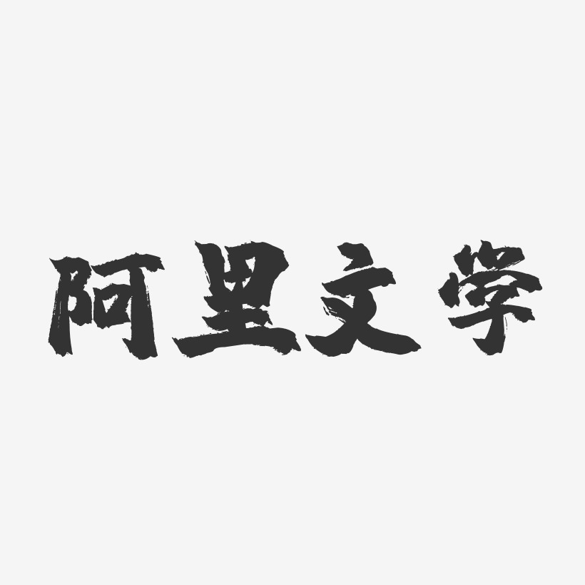 阿里文学-镇魂手书文案设计
