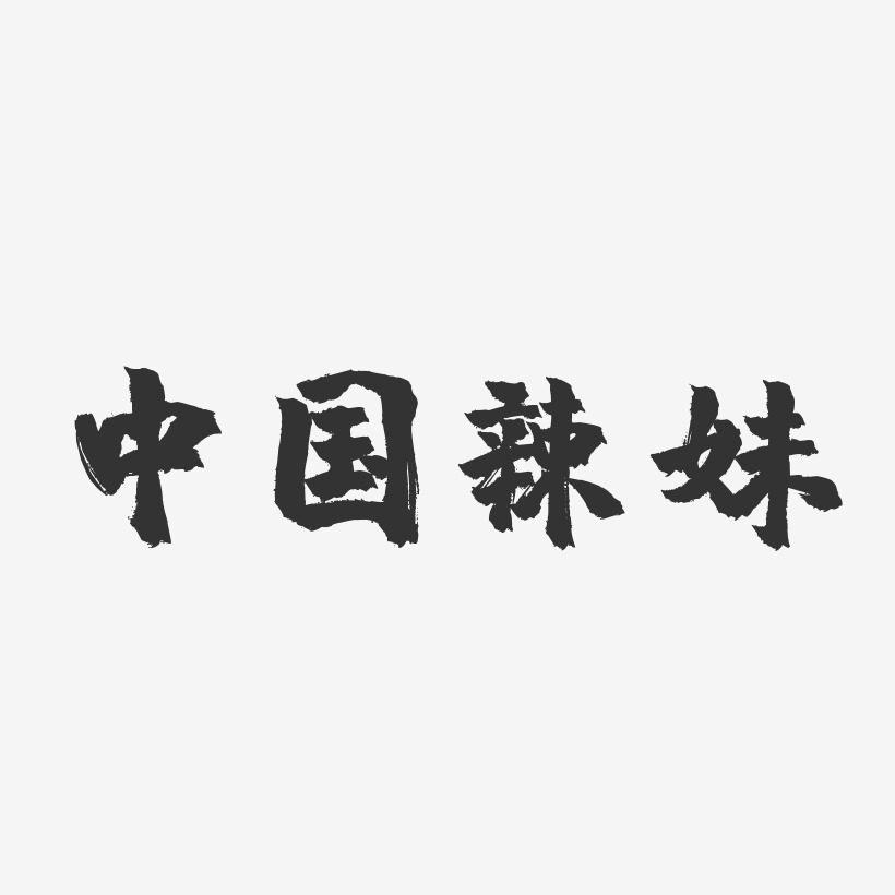中国辣妹-镇魂手书字体签名设计