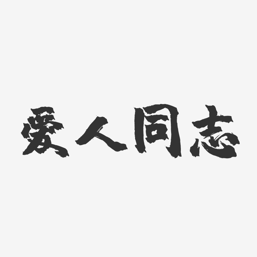 路同志艺术字