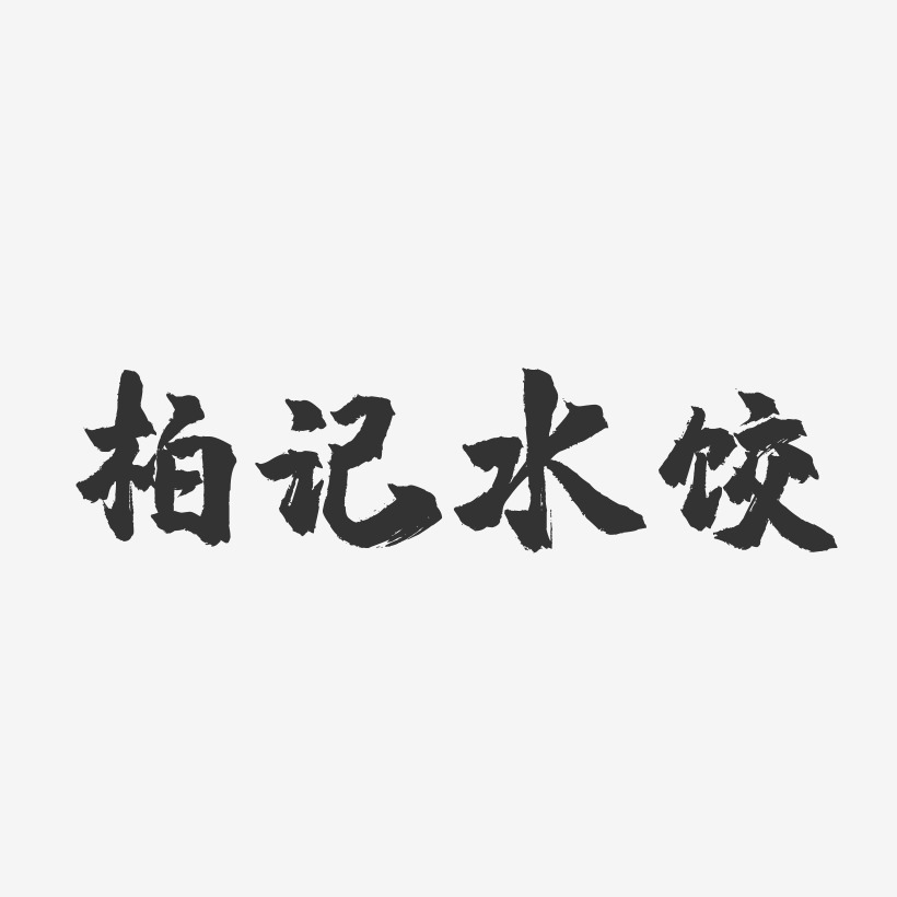 柏记水饺-镇魂手书文案横版