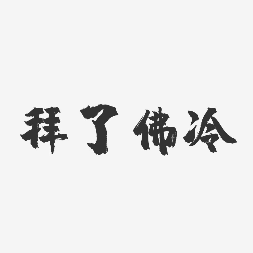 拜了佛冷-镇魂手书简约字体