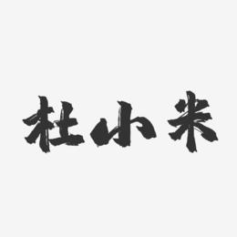 杜小米-镇魂手书字体签名设计