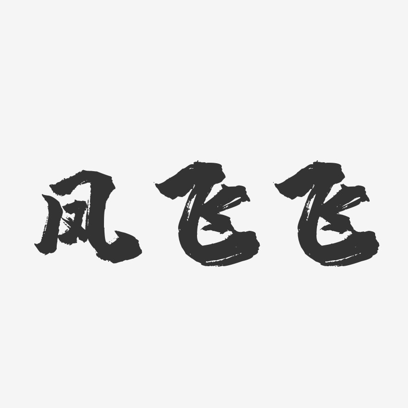 字魂網 藝術字 徐飛飛-鎮魂手書字體簽名設計