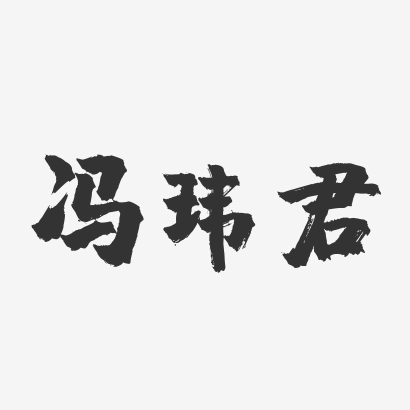 冯玮君-镇魂手书字体签名设计