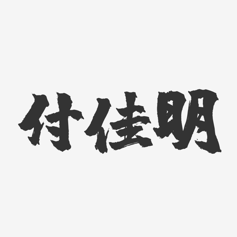 付佳明-布丁体字体签名设计