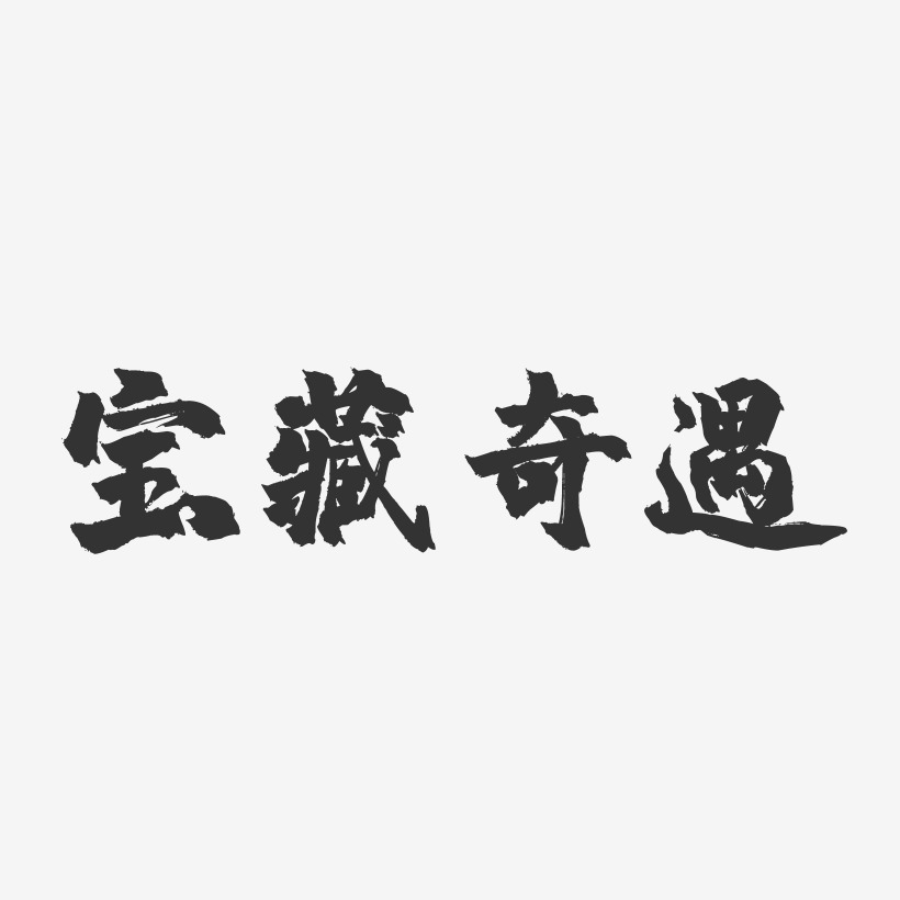 宝藏奇遇镇魂手书艺术字-宝藏奇遇镇魂手书艺术字设计图片下载-字魂网