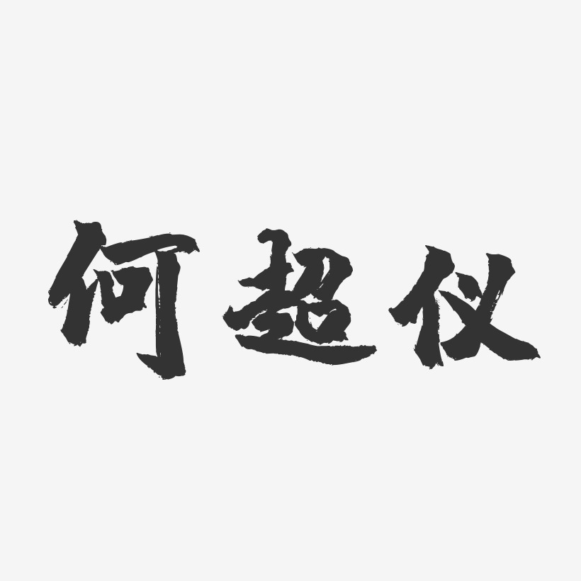 何超仪-镇魂手书字体签名设计