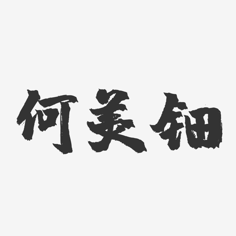 何美钿-镇魂手书字体签名设计何美钿-经典雅黑字体个性签名何美钿