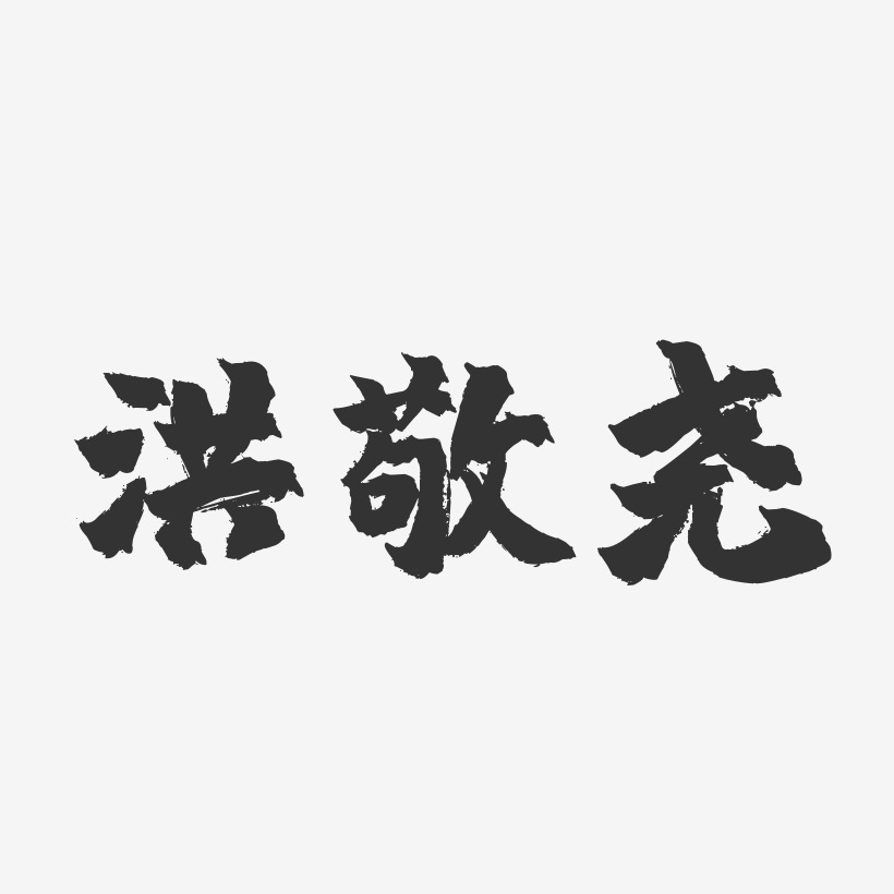洪敬尧-镇魂手书字体签名设计
