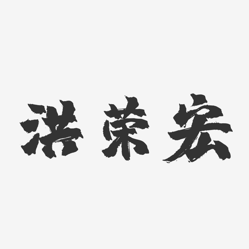 洪宏藝術字