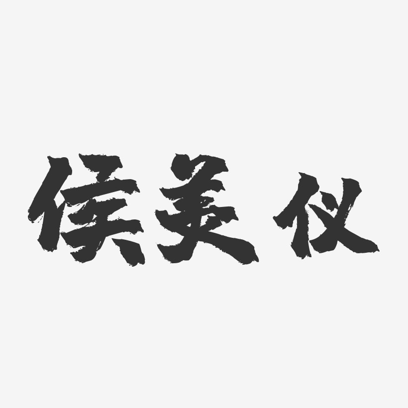 侯美仪-镇魂手书字体签名设计
