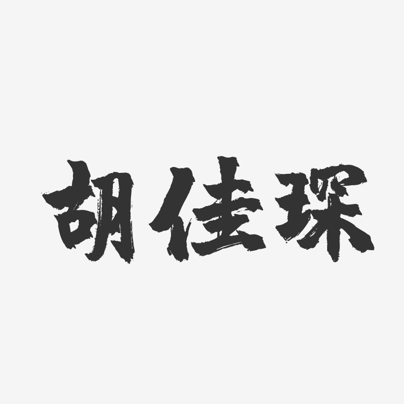 胡佳琛-镇魂手书字体签名设计