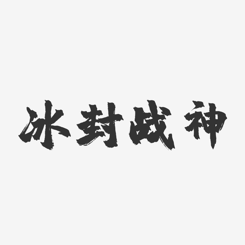 冰封战神-镇魂手书简约字体