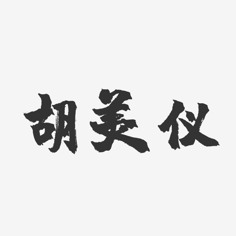 胡美仪-镇魂手书字体签名设计