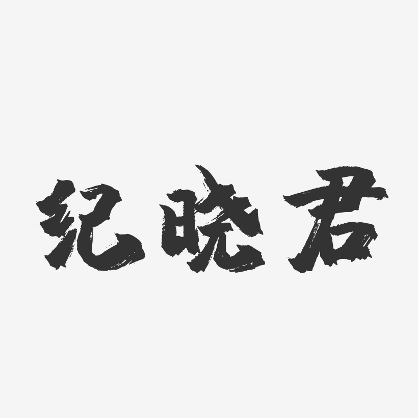纪晓君-镇魂手书字体签名设计