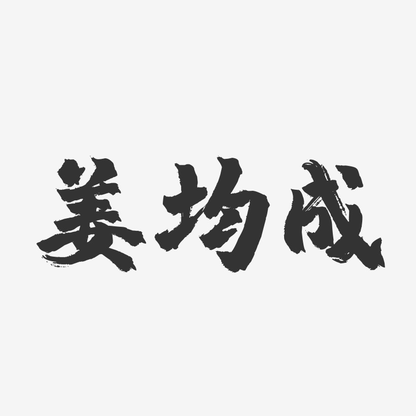 姜均成-镇魂手书字体签名设计