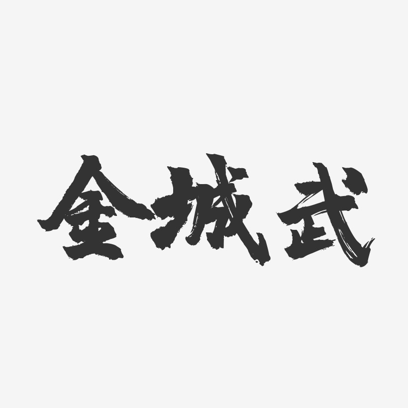 金城武-镇魂手书字体签名设计