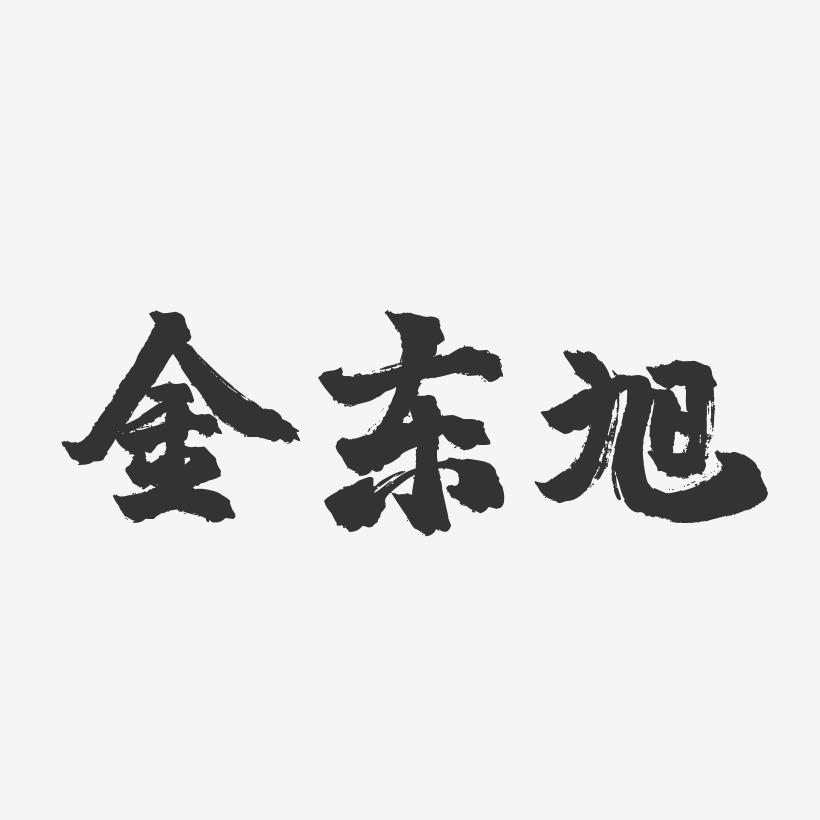 金东旭商贸