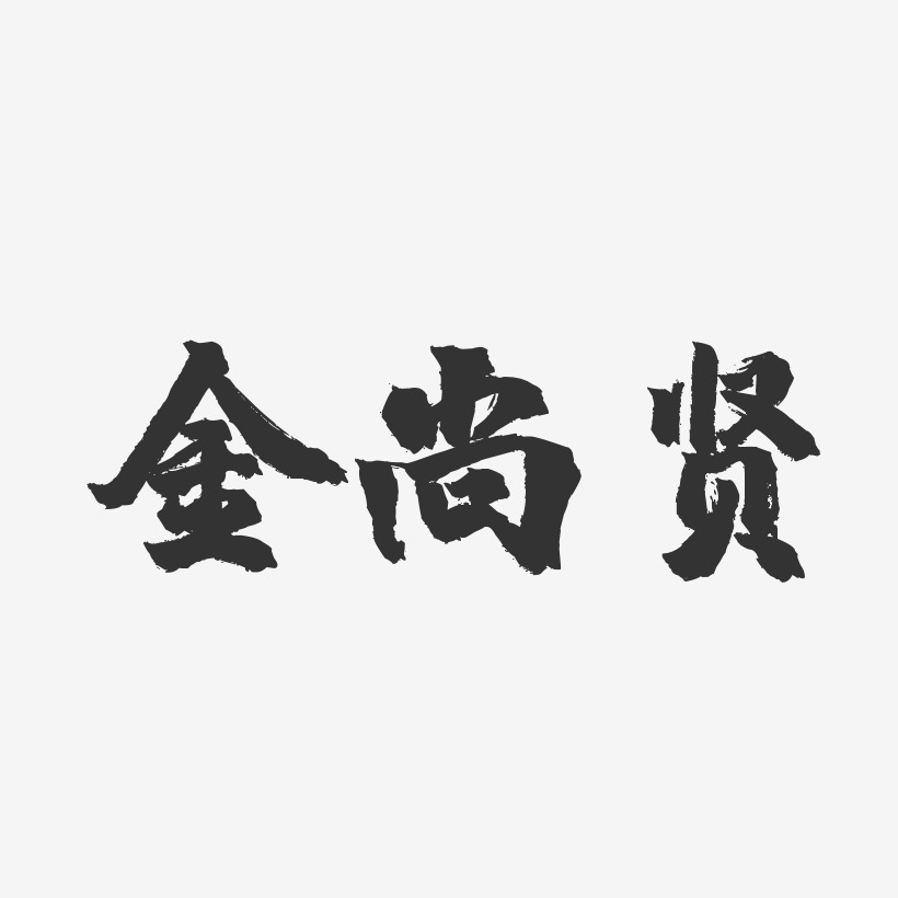 金尚贤-行云飞白体字体签名设计