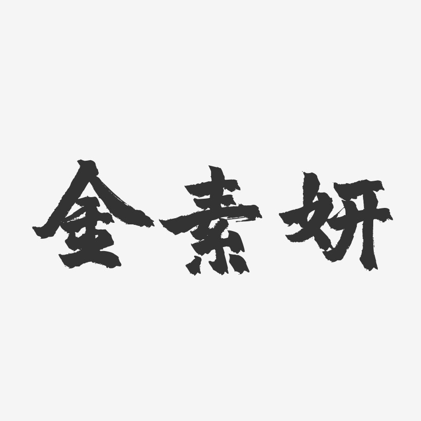 金素妍-镇魂手书字体签名设计