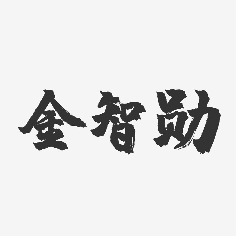 金智勋-镇魂手书字体签名设计