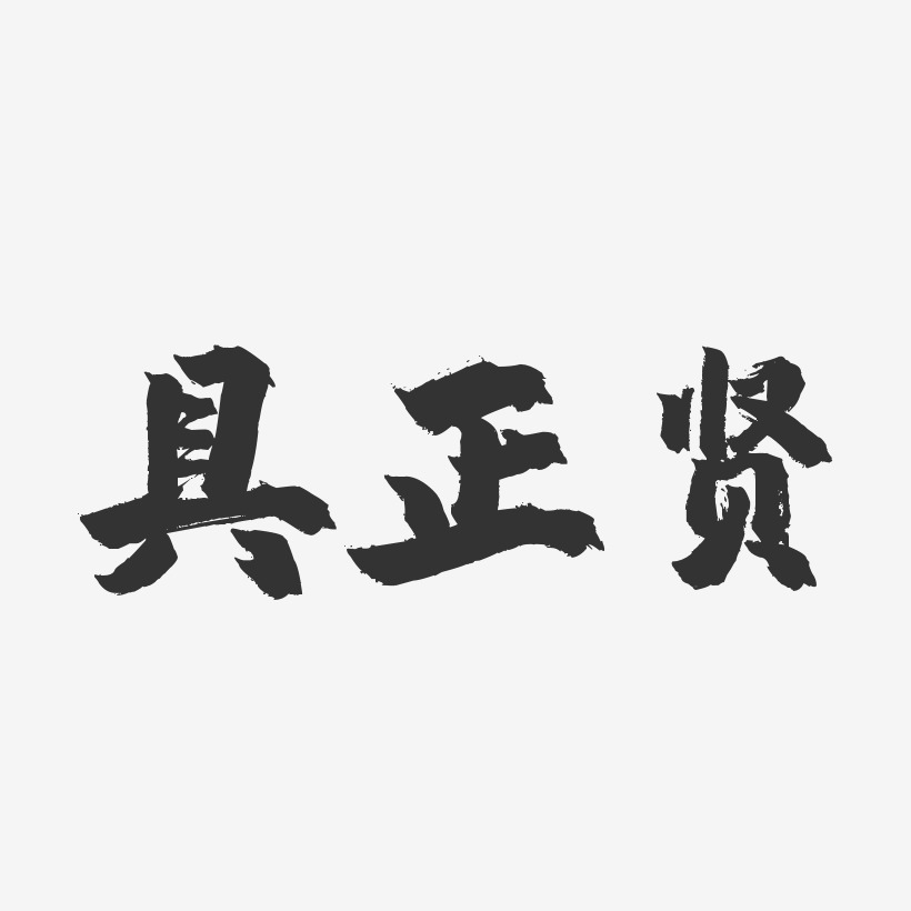 具正賢藝術字,具正賢圖片素材,具正賢藝術字圖片素材下載藝術字